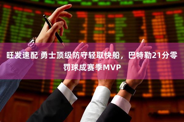 旺发速配 勇士顶级防守轻取快船，巴特勒21分零罚球成赛季MVP