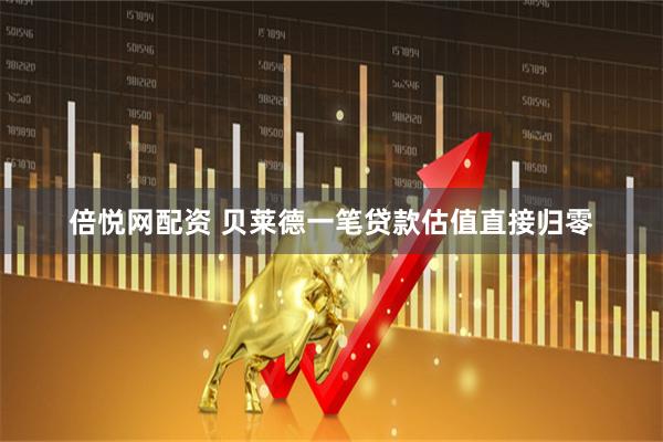 倍悦网配资 贝莱德一笔贷款估值直接归零