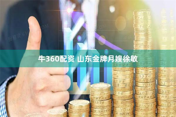 牛360配资 山东金牌月嫂徐敏